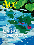 2025年 夏号(No.288/2025年7月1日発行)