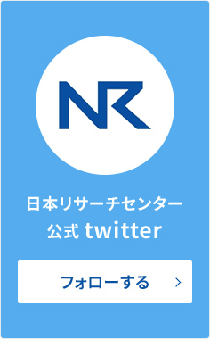 日本リサーチセンター公式twitter